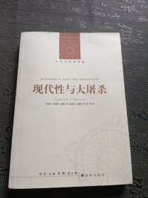 现代性与大屠杀