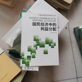 國民經(jīng)濟中的利益分配