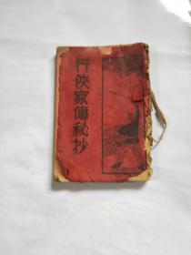 行侠家传秘抄民国版1-2