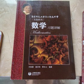 数学习题详解 华东师范大学第二附属中学（实验班用）