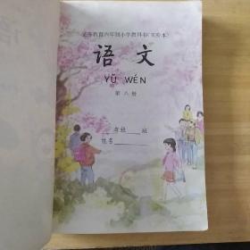 义务教育6年制小学教科书（实验本）语文 第八册