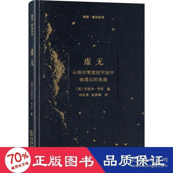 虚无：从绝对零度到宇宙中被遗忘的角落/探索·新知系列