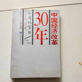 中国经济改革30年：政府转型卷