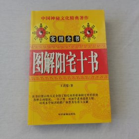 图解阳宅十书