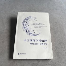 中国网络空间治理：理论探索与实践研究