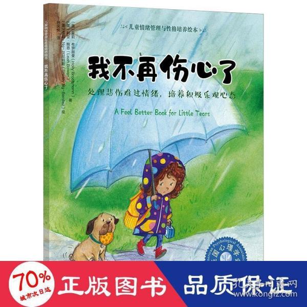 儿童情绪管理与性格培养绘本--我不再伤心了——处理悲伤难过情绪，培养积极乐观心态