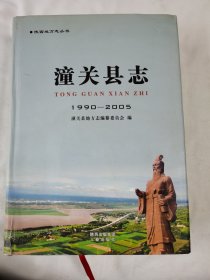 《潼关县志》（1990—2005）（有书衣）