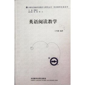【全新正版包邮】英语阅读教学(2011)(外研社基础外语教学与研究丛书.英语教师发展系列)王笃勤