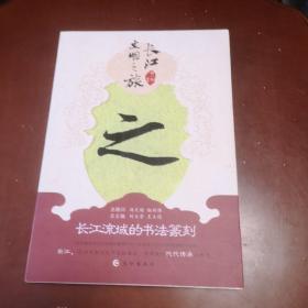 长江文明之旅：长江流域的书法篆刻