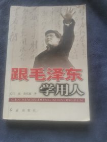 跟毛泽东学用人（正版实图）