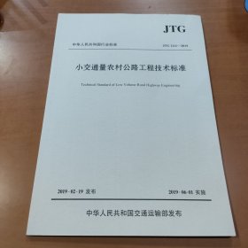 小交通量农村公路工程技术标准（JTG 2111—2019）