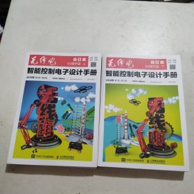 无线电合订本 智能控制电子设计手册（63周年版﹒上下）