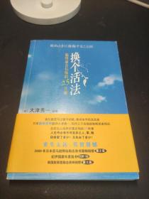 换个活法：临终前会后悔的25件事