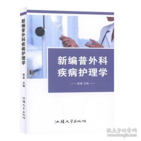 新编普外科疾病护理学塑封