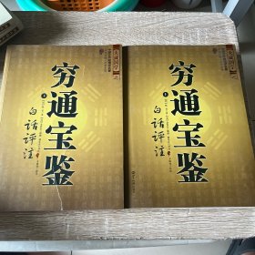 穷通宝鉴（全二册）（中国古代命理学名著、文白对照 足本全译）