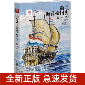 荷兰海洋帝国史 1581-1800(修订本)