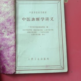 中医学院试用教材,中医诊断学讲义