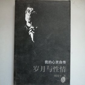 岁月与性情：我的心灵自传