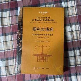 福利大博弈：欧洲福利制度的百年激荡（1875—1975）