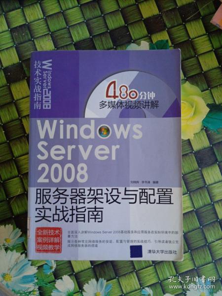 Windows Server 2008服务器架设与配置实战指南