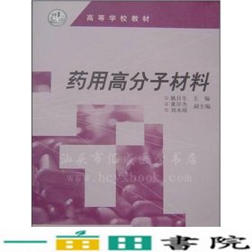 药用高分子材料