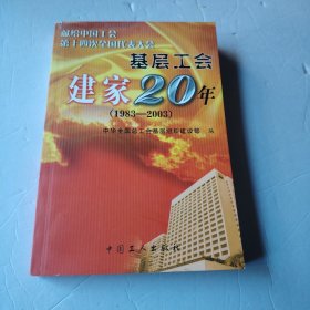 基层工会建家20年（1983一2003）