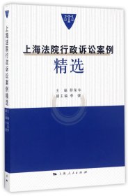 上海法院行政诉讼案例精选 9787208145092 编者:茆荣华 上海人民