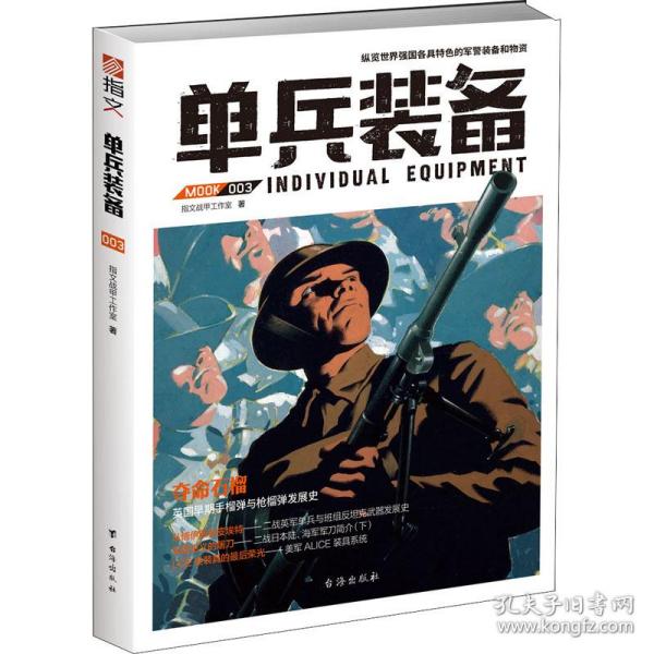 单兵装备(003) 外国军事 指文战甲工作室