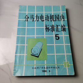 分马力电动机国内标准汇编5