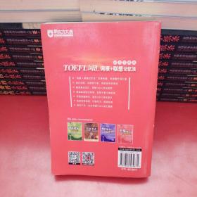 新东方：TOEFL词汇词根+联想记忆法（45天突破版）