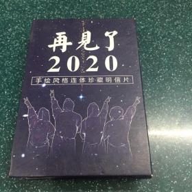 再见了2020手绘风格连体珍藏明信片