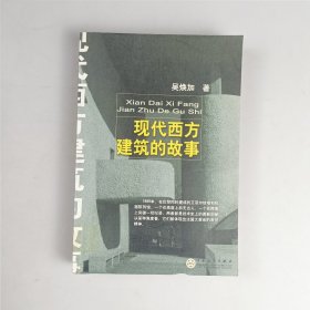 现代西方建筑的故事