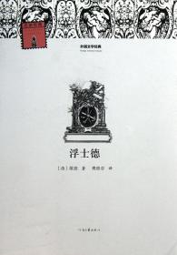 浮士德/外国文学经典