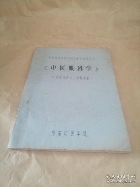 中医眼科学（中医眼科简史、胞脸疾病）油印