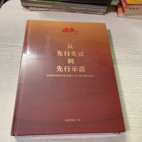 从先行先试到先行示范/庆祝深圳经济特区建立40周年展览图录