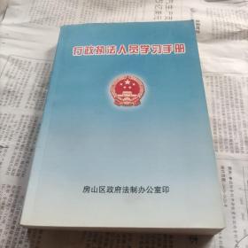 行政执法人员学习手册