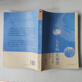 人有病，天知否：1949年后的中国文坛纪实