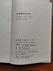 中国共产党的七十年 中共中央党史研究室 胡绳主编 胡乔木题记 中共党史出版社1991年8月出版JDC2023LS03