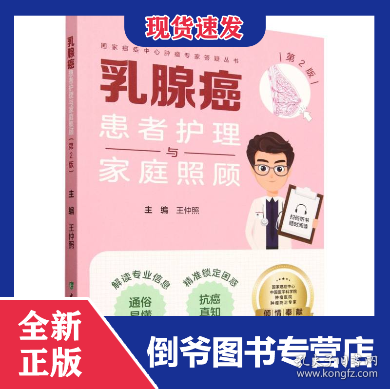 国家癌症中心肿瘤专家答疑丛书-乳腺癌患者护理与家庭照顾(第2版)