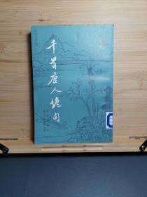 牵手唐人绝句上册
