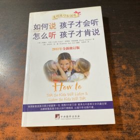 如何说孩子才会听，怎么听孩子才肯说（2012全新修订版）。