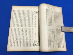 民国22年 《新中华》第一卷 第十一期 主要内容有 华北的新局面 东北与西北 内忧外患下之新疆 西藏现状与康藏纠纷 危机遍伏之青海 东北失陷后之蒙古问题  等