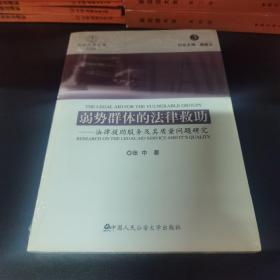 诉讼法学文库2008（3）·弱势群体的法律救助：法律援助服务及其质量问题研究