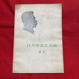 且介亭杂文末编，1973年8月吉林第一次印刷，以图片为准