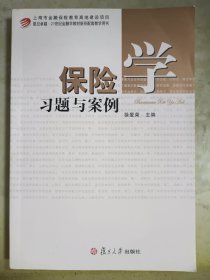 保险学习题与案例/复旦卓越·21世纪金融学教材新系