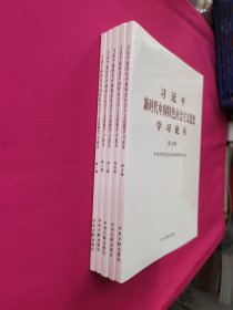 习近平新时代中国特色社会主义思想学习论丛(第2辑)