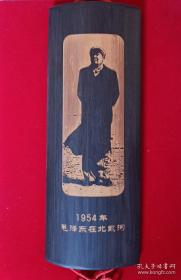 竹刻工艺品一一1954年毛泽东在北戴河