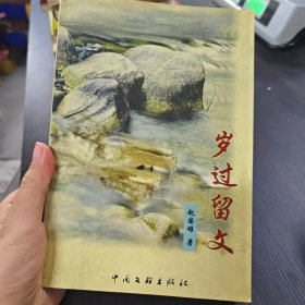 岁过留文