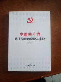 中国共产党民主执政的理念与实践