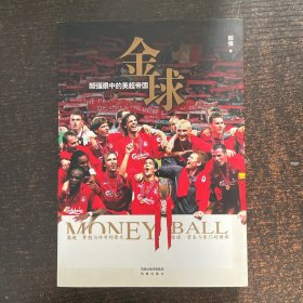 金球：颜强眼中的英超帝国 签名